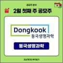 (주)동국생명과학 | 2월 첫째 주 공모주 정리(4) - 동국생명과학(기관 수요예측 결과, 상장일, 공모가, 최소청약금액...