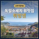 비빌언덕마을빈티지 | 남해 독일마을 오션뷰 맛집 독일소세지 튀빙엔 후기
