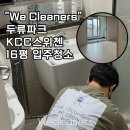 대구 두류파크kcc스위첸 16평 정성 가득 입주청소 후기