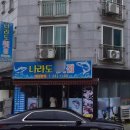 나라도횟집