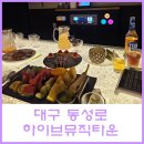 세븐일레븐 대구동성로타운점 | 고급스럽지만 저렴한 대구 동성로 노래타운 하이브뮤직타운