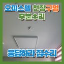 짐웨이 병점점 | 오피스텔 천장구멍수리 사례