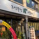 김제 맛집 추천 조선무청시래기 든든하고 속 편한 무청시래기밥 솔직후기