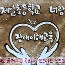 둔전제일 초등학교 네이버블로그