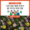 나의 작은 정원-홈 가드닝 이미지