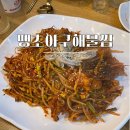 [단대오거리] 땡초아구해물찜, 아구찜+동태탕 솔직후기 (내돈내산)