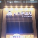 서오릉피자운정신도시 이미지