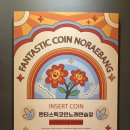 풀노래연습장 | [남양주]코인노래방_판타스틱코인노래연습장_내돈내산_후기