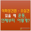 추정형외과의원 | 운동해야 하나요?하면 좋은 운동 vs 피해야 할 운동 | 대전 리더스정형외과 | 노은동 가까운 정형외과