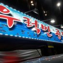우럭만공격 - 부산진구 새싹로 215 | 우럭만공격