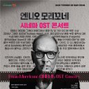 엔니오 모리꼬네 ’시네마 OST 콘서트’ 이미지