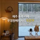 동쪽으로 | 제주동쪽카페 우정원베이커리 두쫀쿠 후기