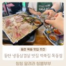 역북-2 | 내돈내산 2동탄 냉삼맛집 역북집 목동점 솔직후기