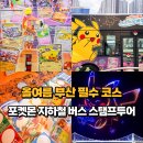 낫개지하철역 교통섬 내 | 가볼만한곳 2026 포켓몬 느긋느긋바캉스 테마열차 시간표 부산 버스 지하철 여행 스탬프투어 드론쇼 이벤트