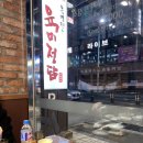 유명진의육미정담