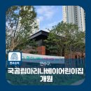 국공립마리나베이 어린이집