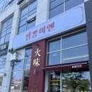 짜장미엔 | 인천 인하대근처 학익동중식 학익시티필드 짬뽕미엔 내돈내산 솔직후기