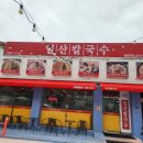 일산칼국수 봉일천점 이미지