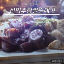 신의주찹쌀순대 | 배곧 맛집 신의주찹쌀순대 후기