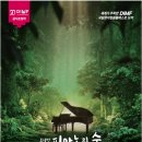 피아노숲 - 고양시 일산동구 강석로 108 | 뮤지컬 <피아노의 숲> 관람후기_제20회 DIMF 공식초청작 (2026.07.11)