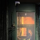 부용탕 | [홍대 / 연남 맛집] 영화 <밀정>을 맛보다, 홍대 몽중식 코스요리 내돈내산 후기