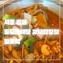 둥지동태탕 | 서울 강동_내돈내먹_솔직 후기_둥지동태탕 고덕강일점_얼큰한 동태알탕
