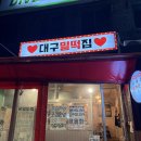 대구밀떡집