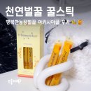 행복한농장 | 천연벌꿀 꿀스틱 추천, 사람도 OK 강아지도 OK! 행복한농장벌꿀