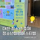 청소년발전소 | [대전관광공사 마이스크루 3기] 2025 청소년 발명 페스티벌 방문 후기 💡
