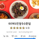 60계치킨 광주수완점 네이버블로그