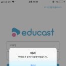 에듀캐스트 앱 쓰는 사람있어? 이미지