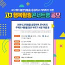 [공모전사이트] 제1회 고3 행복힐링콘서트 콘서트명 공모 이미지