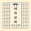 대곡상회 | 진주에서 귀한 터키식 샌드커피를 경험할 수 있는 곳 - 진주시 망경동 대곡상회