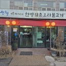 김포장기동맛집 이동재쉐프의 한방약초오리불고기 아기랑방문 찐후기