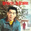 이인석 조계숙 [눈 나리는 영등포역／다대포 아가씨] (1966) 이미지