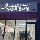 다산댁 감자탕 | 다산댁감자탕에서 저녁 해결! 뼈해장국 먹고 온 내돈내산 솔직후기