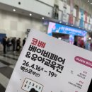 코베지 | 2026 부산 코베 베이비페어 후기 웨이팅부터 출산준비물 구매까지