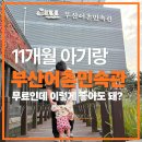 부산어촌민속관 | 비오는날 아기랑 가기 좋은 부산 무료 실내 북구어촌민속관 11개월 아기랑 다녀온 찐후기