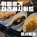 리버사이드 | 더리버사이드호텔 콘서트홀 하객후기vo2. 뷔페,연회장후기(메뉴,식대,견적공유)