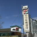 전주콩나물해장국 | 야탑 초록지붕 전주명가 본점콩나물해장국 동태탕 맛집 후기