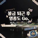 용기포 선착장 공중화장실 | [Daily] 퇴근 후 치킨 들고 영종도! 계획은 차박이었다! 예상 밖의 불금 드라이브
