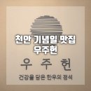 다솜돌솥밥 | 천안 기념일 레스토랑 우주헌 한우코스요리