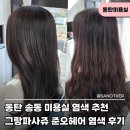 동탄대로5길 | 동탄 염색 추천, 송동 미용실 준오헤어 그랑파사쥬점 여름 디자이너님 후기