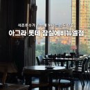 와항 | 송파 석촌호수뷰 맛집 인도음식점 아그라 롯데 잠실에비뉴엘점