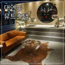 뮤트호텔 이미지
