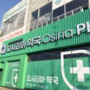 더좋은약국 | 부산 기장 오시리아 창고형 약국 후기, 넓고 편한데… 비타민은 남포동 약국거리가 더 싸다!