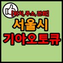 화곡서부점기아오토큐 | 서울시 소재 기아 오토큐 (기아차 정비소) 리스트 목록 및 예약관련 정보