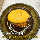 아주-0044 | 도쿄 시부야 귀여운 강아지 발바닥 오므라이스 맛집 이꾸라 시부야점 내돈내산 후기
