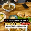 흐엉비엣 | 의정부 흐엉비엣 후기｜현지 느낌에 가까운 베트남 쌀국수집