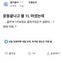 운동 끝나고 물 1리터 마셨는데 이미지